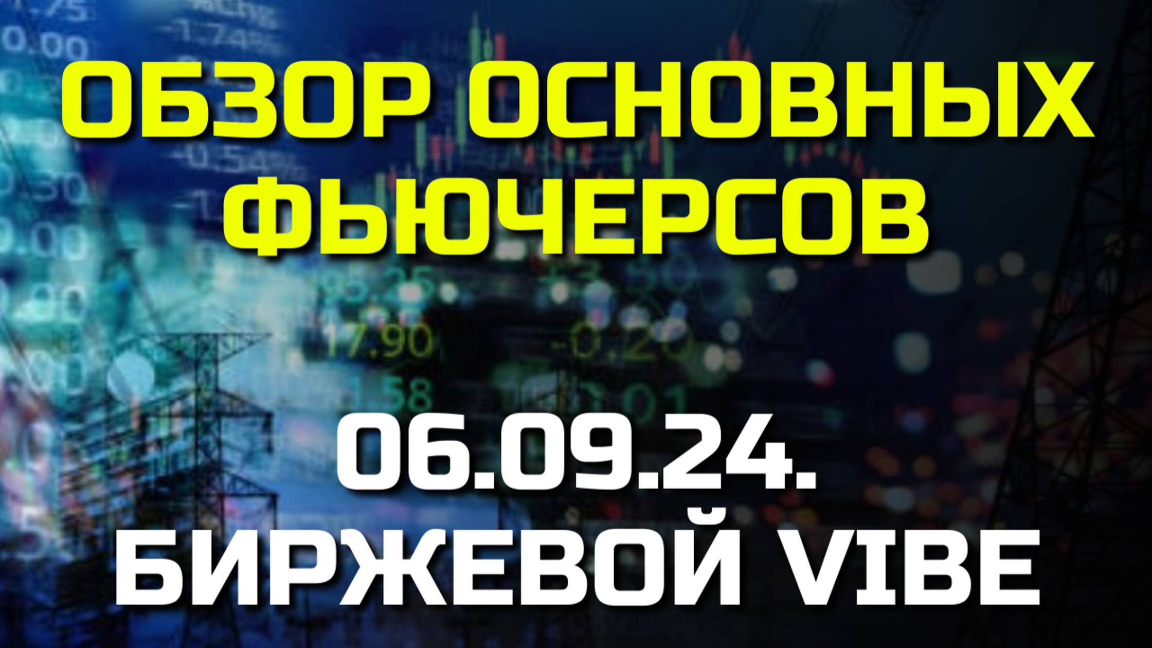 Обзор основных индексов, фьючерсов, форекс, биткоин, золото, газ.