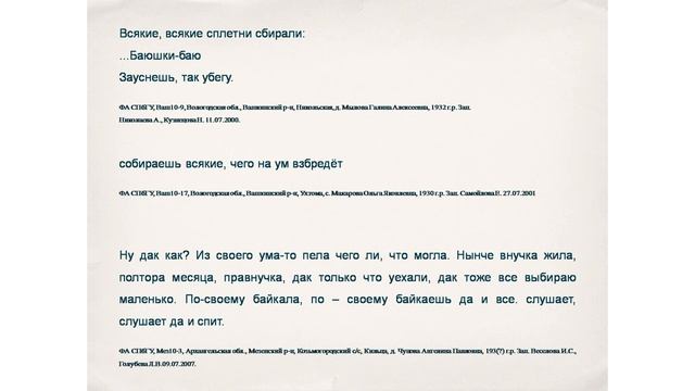 Речевые стратегии убаюкивания. 1 ч. (С. Куприянова)