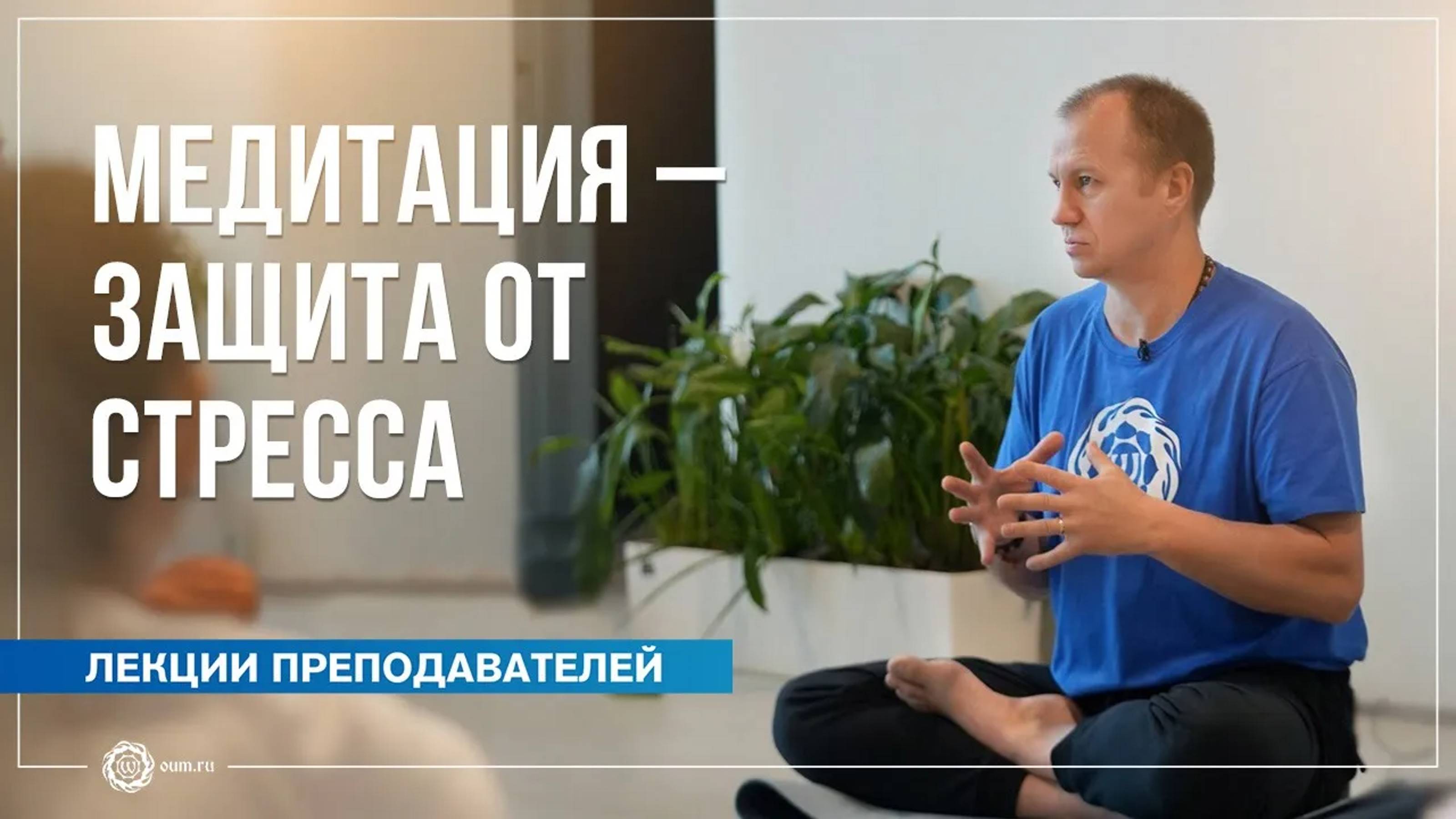 Медитация – защита от стресса. Вячеслав Бывальцев