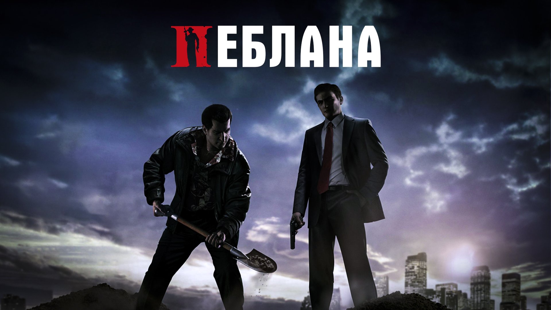 Подставы и предательства в Mafia 2
