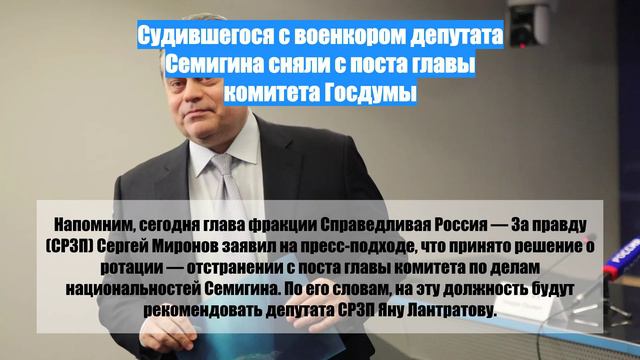 Судившегося с военкором депутата Семигина сняли с поста главы комитета Госдумы