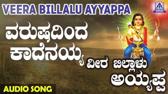ಅಯ್ಯಪ್ಪ ಭಕ್ತಿಗೀತೆಗಳು - Varushadinda Kaadenayya | Veera Billalu Ayyappa | Kannada Devotional Songs