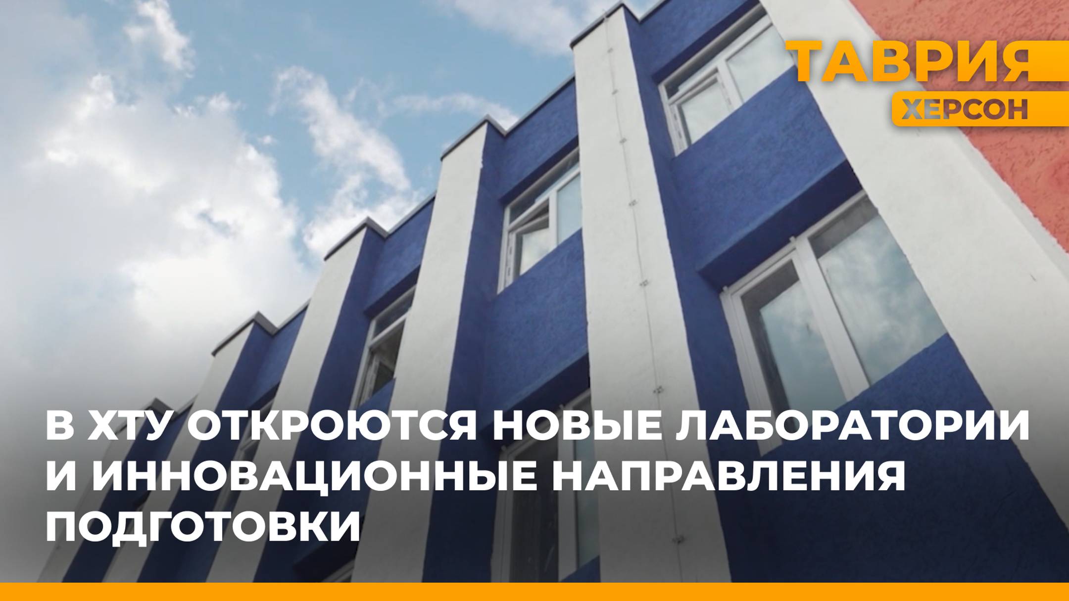 В ХТУ откроются новые лаборатории и инновационные направления подготовки