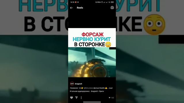 Форсаж нервно курит в сторонке(Назва фильма в описании)