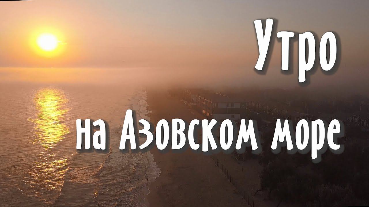 Утро на Азовском море. Голубицкая. Темрюк
