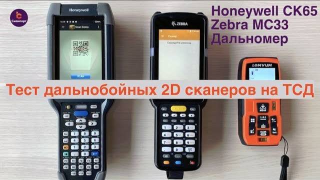 Тест дальнобойных 2D сканеров на ТСД Honeywell CK65 и Zebra MC33