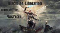 Часть 28. Disciples: Liberation. Прохождение игры.