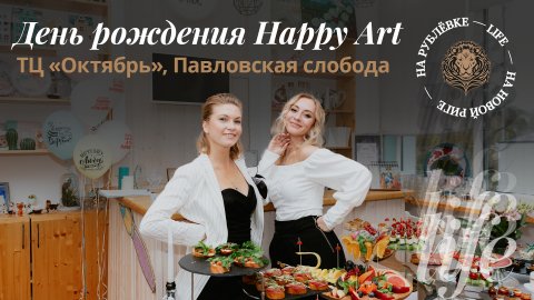 5-летие студии творчества «Happy Art» в Павловской Слободе