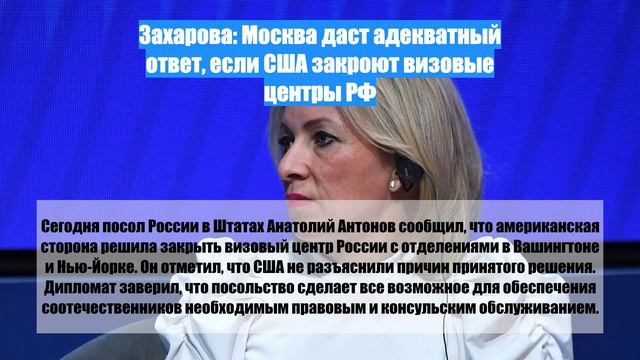 Захарова: Москва даст адекватный ответ, если США закроют визовые центры РФ