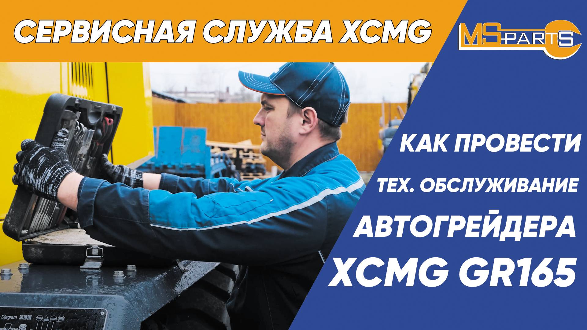 Техническое обслуживание грейдера XCMG GR165