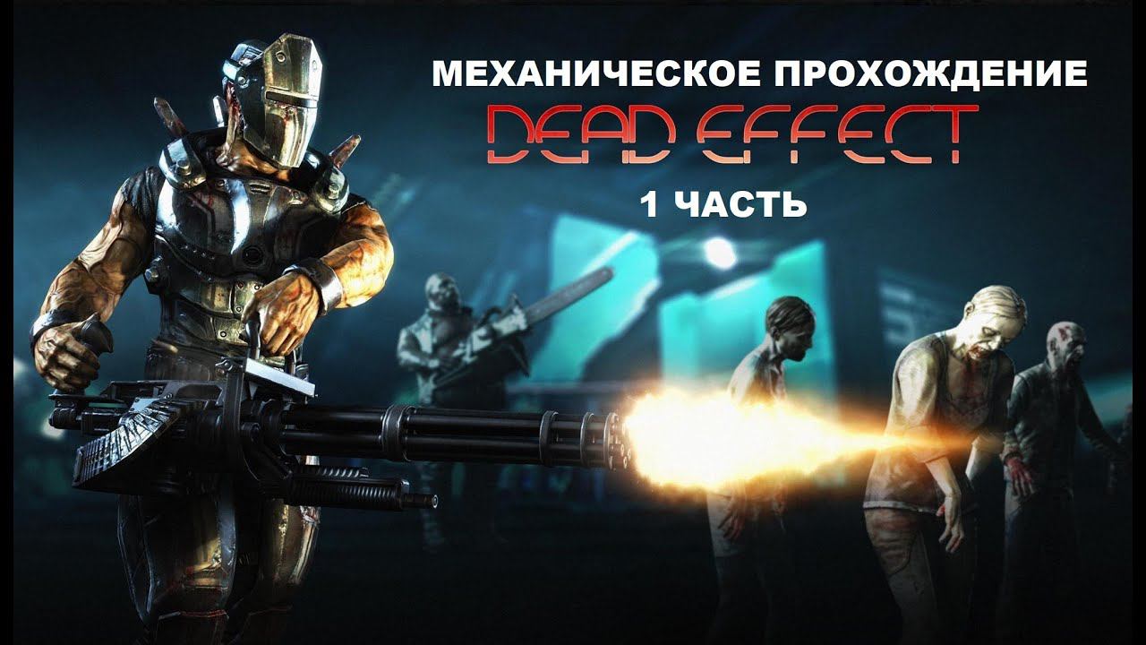 DEAD EFFECT | ПРОХОЖДЕНИЕ #1 | СТРИМ