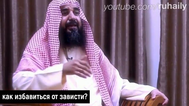 Как мне избавится от зависти? | Шейх Сулейман Ар Рухейли  | Озвучка-Рамин Тбилисский | HD |
