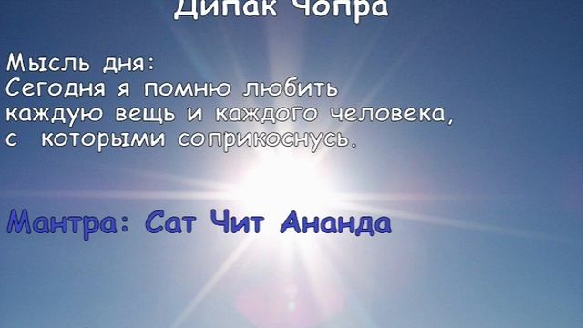 День 19. Ключ к изобилию. Дипак Чопра