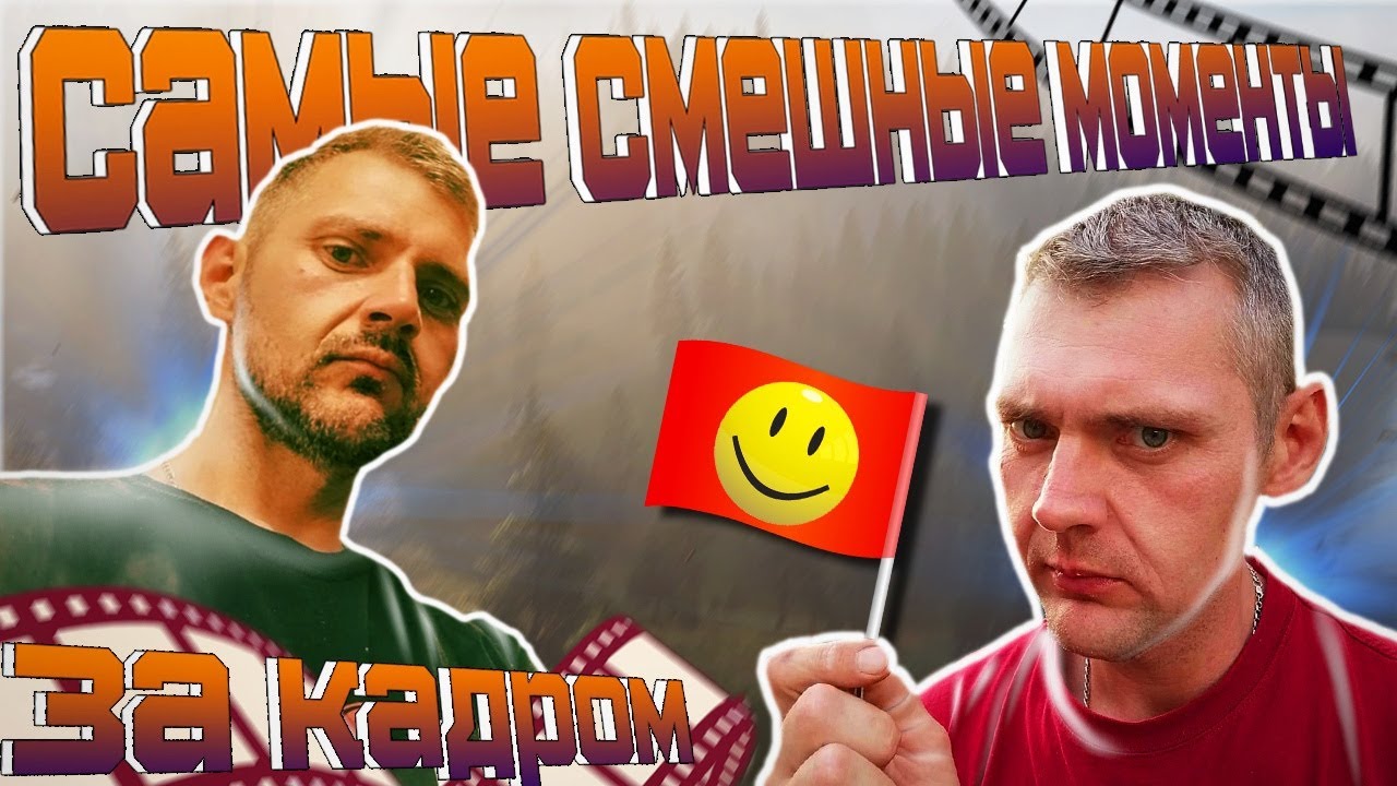 САМЫЕ СМЕШНЫЕ МОМЕНТЫ ЗА КАДРОМ.