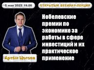 Нобелевские премии по экономике за работы в сфере инвестиций и их практическое применение