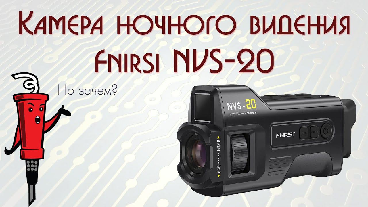 Камера Fnirsi NVS-20 с функцией ночного видения