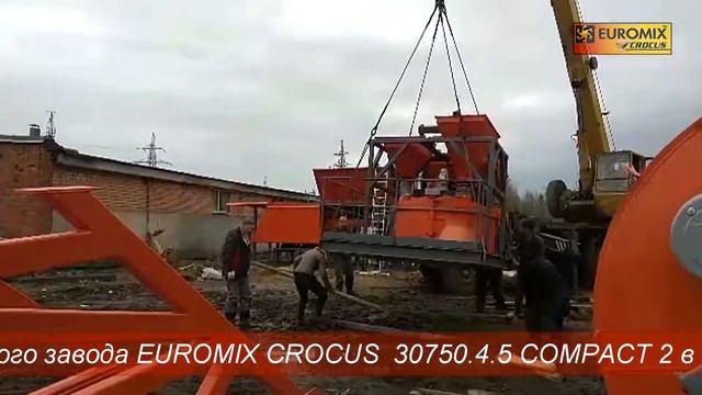 БЕТОННЫЙ ЗАВОД EUROMIX CROCUS 30/750.4.5 COMPACT 2 | Монтаж