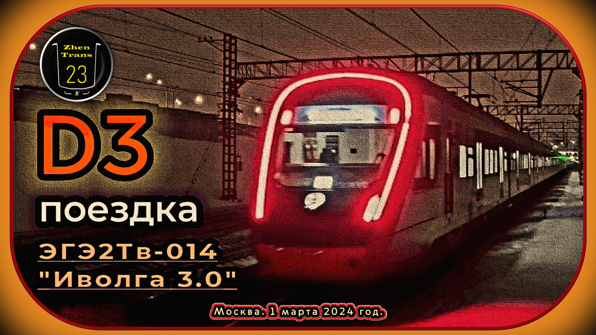 Вечерняя мартовская поездка на ЭГЭ2Тв-014 «Иволга 3.0» по D3.