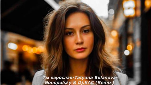Ты взрослая-Tatyana Bulanova-Gonopolsky & Dj.KAC (Remix)