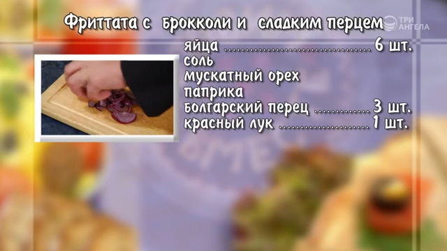 GVM000167-240 Фритатта с брокколи и сладкиим перцем и безалкогольный глинтвейн