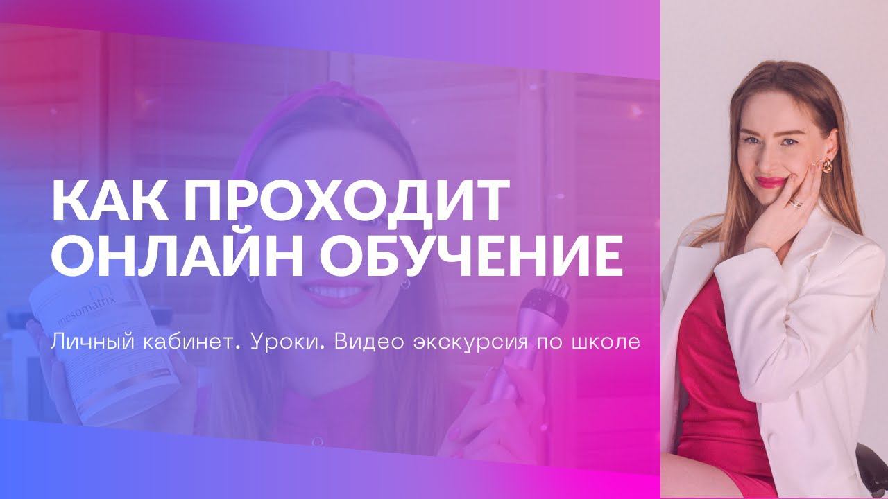 Как устроена онлайн школа видео #2