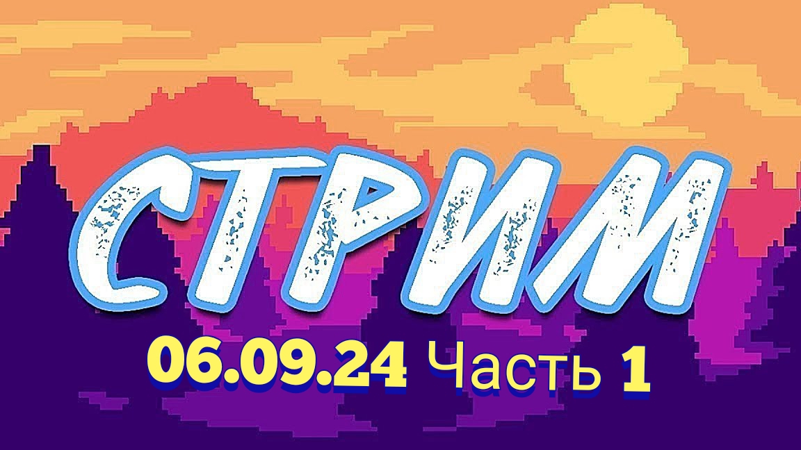 Трейдинг. Стрим 06.09.24 Часть 1. Фондовый рынок