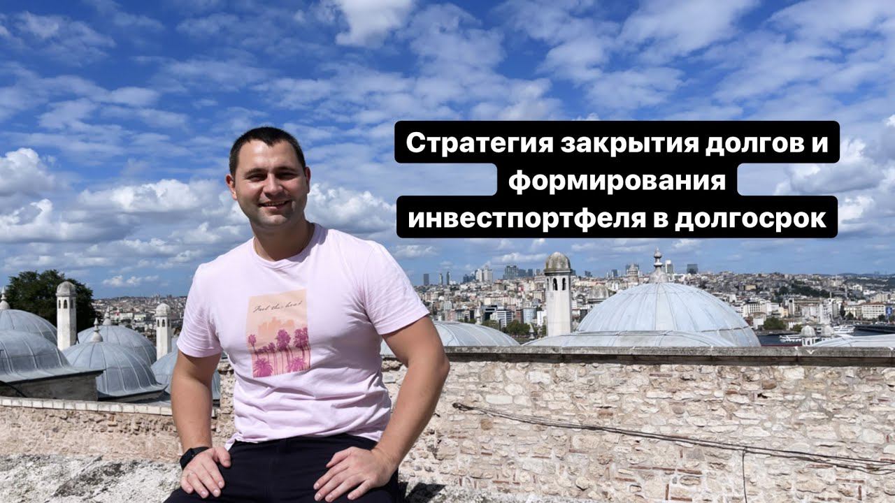 Стратегия по закрытию долгов и формированию инвестиционного капитала в долгосрок