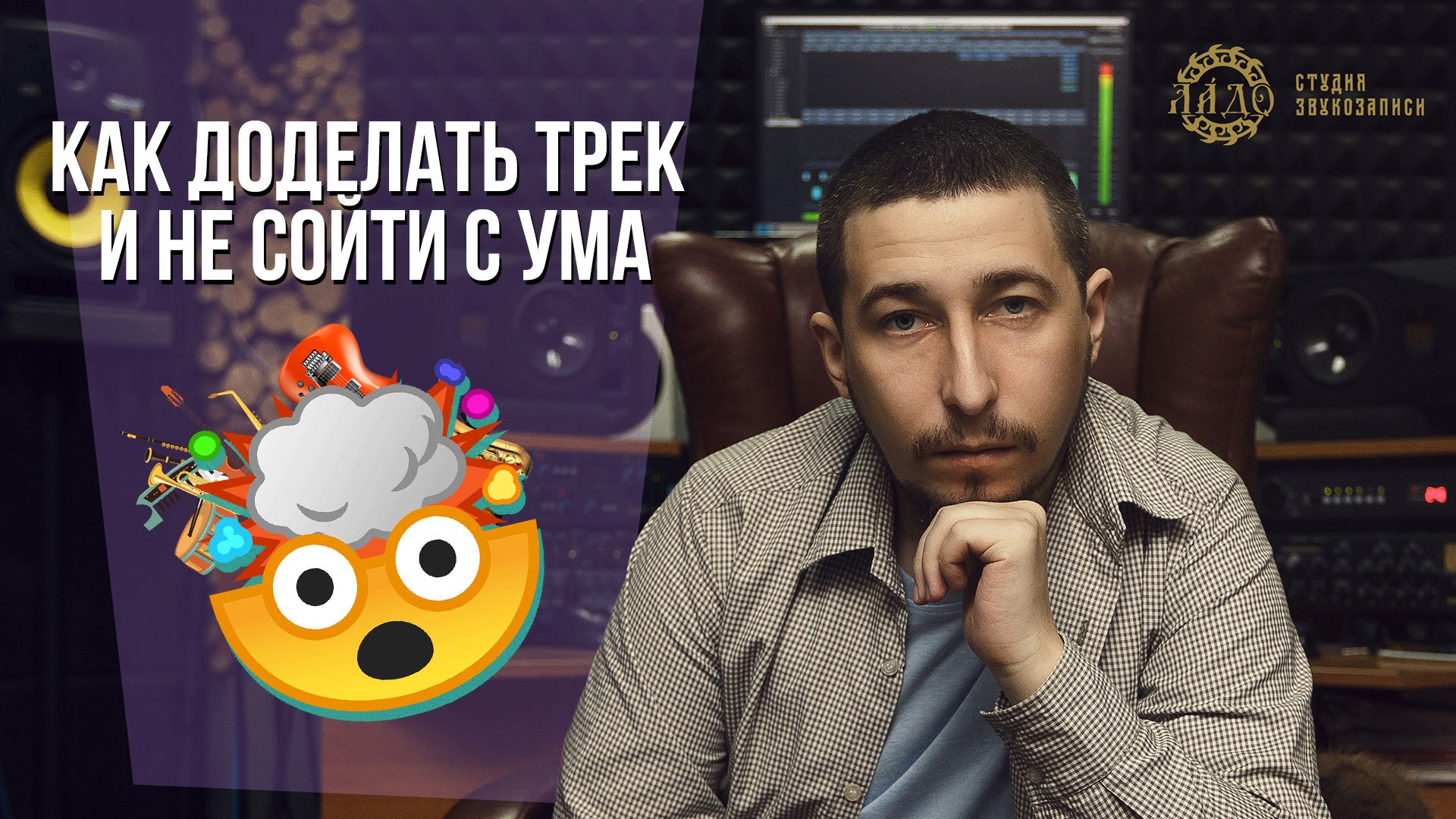 LADO.PRO #5 Как доделать трек и не сойти с ума Доработка трека