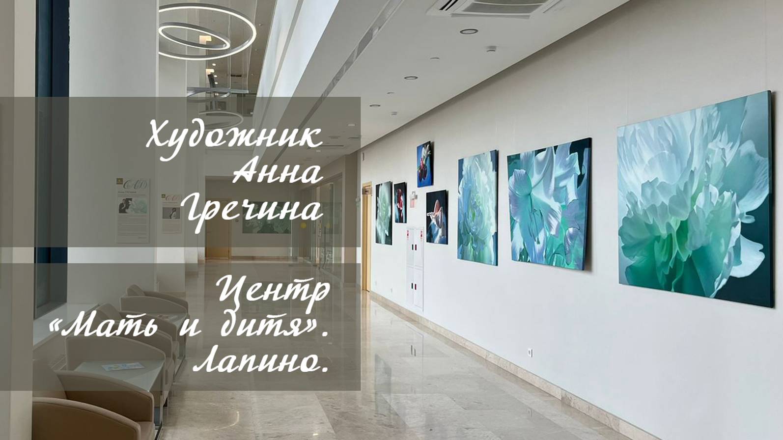 Картины Анны Гречиной на выставке в центре "Мать и Дитя", Лапино.