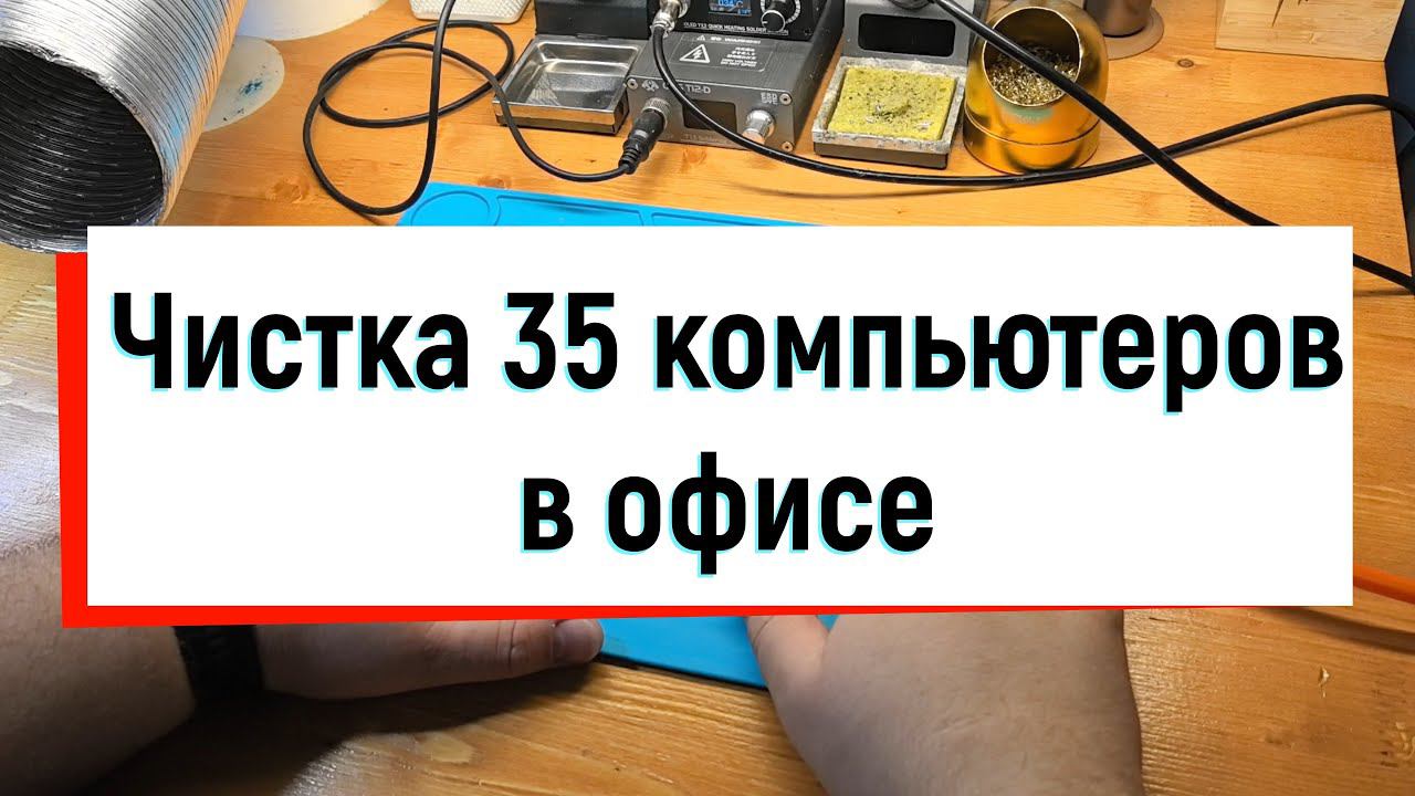 Чистка и обслуживание 35 компьютеров в офисе
