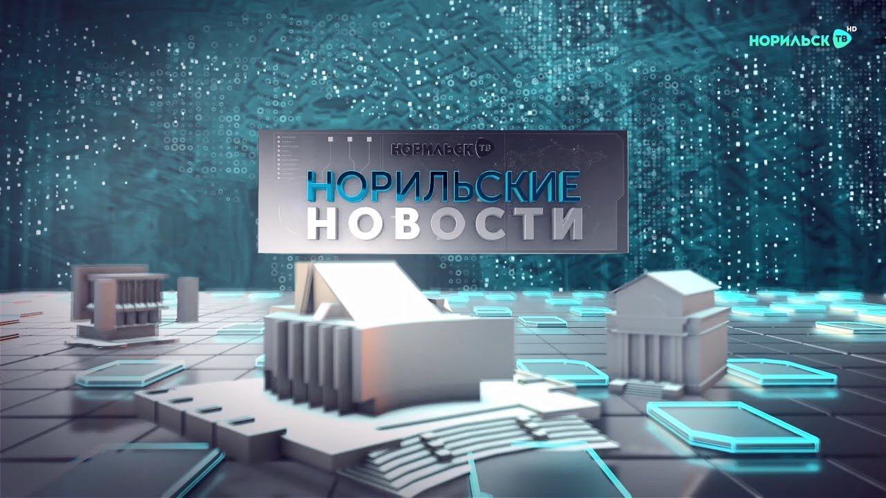 Норильские новости 21.02.2022