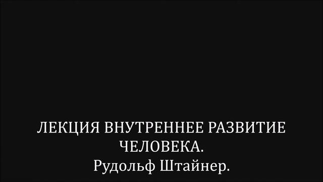 Лекция. ВНУТРЕННЕЕ РАЗВИТИЕ ЧЕЛОВЕКА. Рудольф Штайнер.