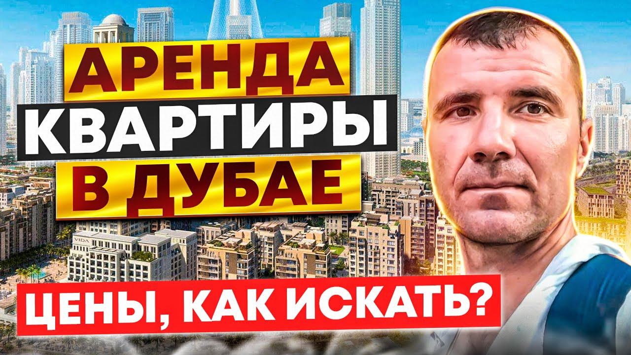Аренда квартиры в Дубае в ОАЭ в 2025 году на 7-10 дней, 1, 3, 6 месяцев, 1 год: цены, где искать