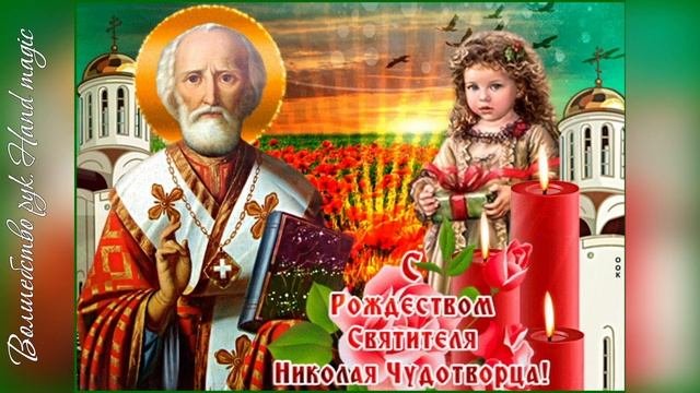 Поздравление С Рождеством Святителя Николая Чудотворца.  Православная открытка с праздником. ?
