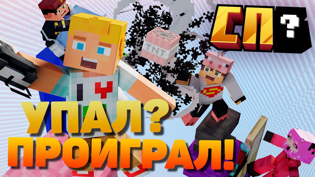 #СП  Возвращаемся в 2015   Игра в столбы на SP WORLDS