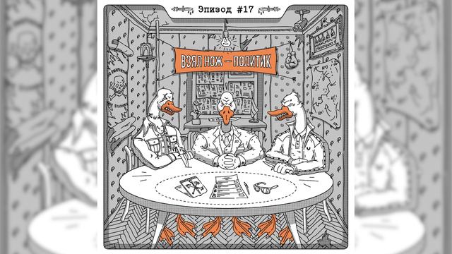 Подкаст «Взял нож – политик» Эпизод 17 «Муниципальные выборы в Петербурге 2024»