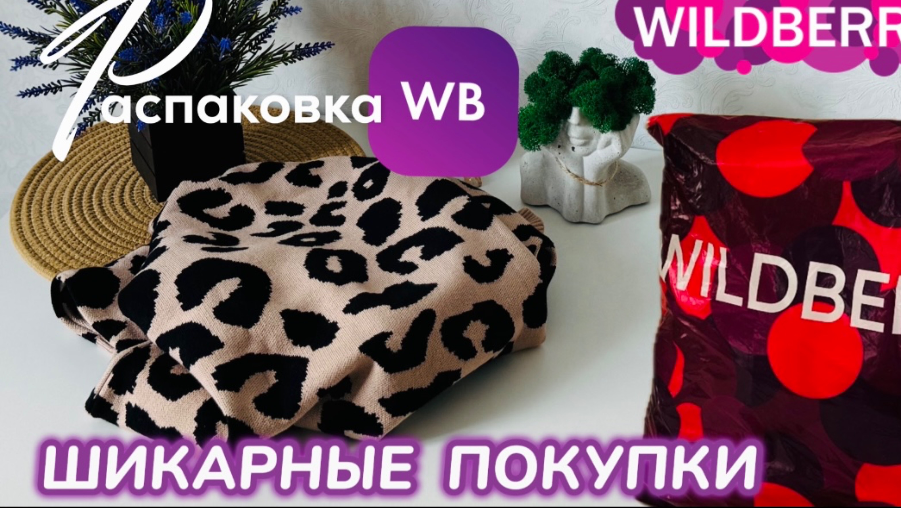 ЗАКАЗАЛА НА WILDBERRIES 🔥 СУПЕР КРУТЫЕ ПОКУПКИ НА ОСЕНЬ! 🛍️ УДАЧНЫЕ ТОВАРЫ! РАСПАКОВКА WB 🩷