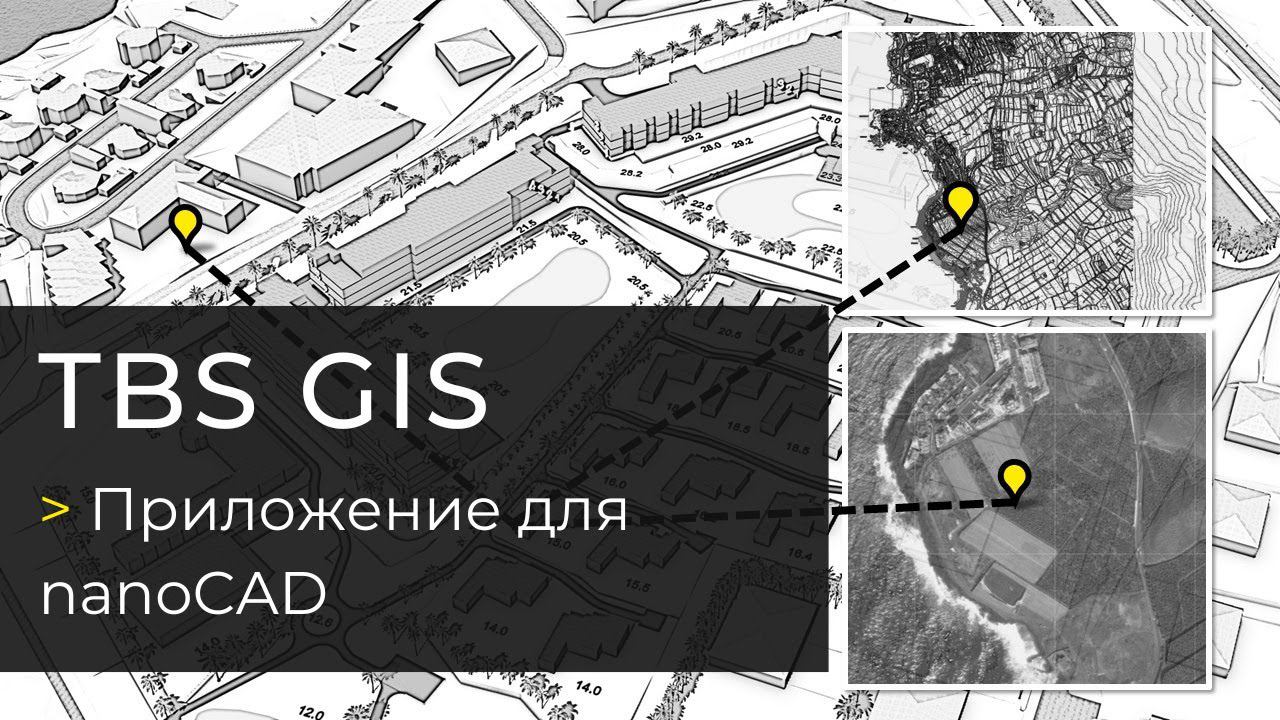 Плагин TBS GIS для nanoCAD