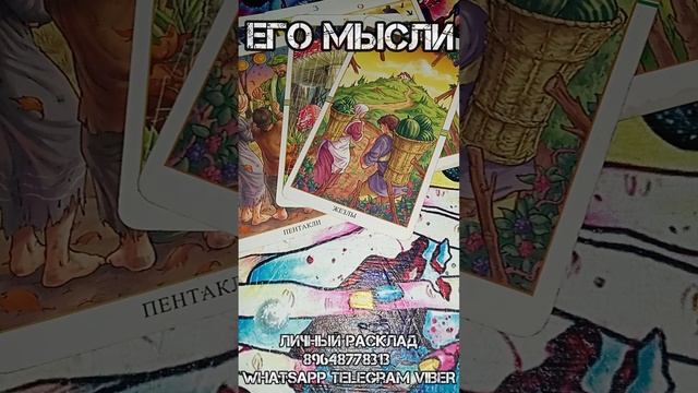 ЕГО МЫСЛИ ❤  #таро #нужналияему #таролог #расклад #tarot #егочувства #егомысли #напороге #совет ❤
