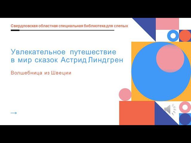 Увлекательное путешествие в мир сказок Астрид Линдгрен