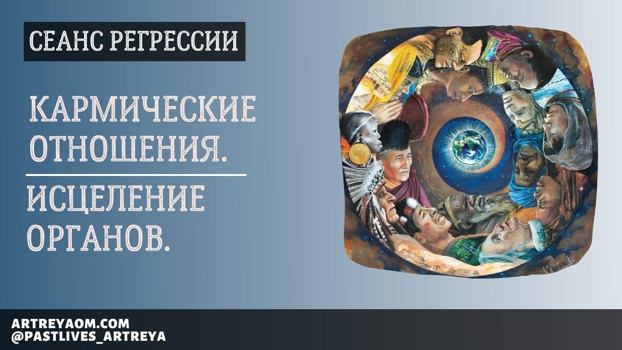 Сеанс регрессии. Кармические отношения. Исцеление органов.