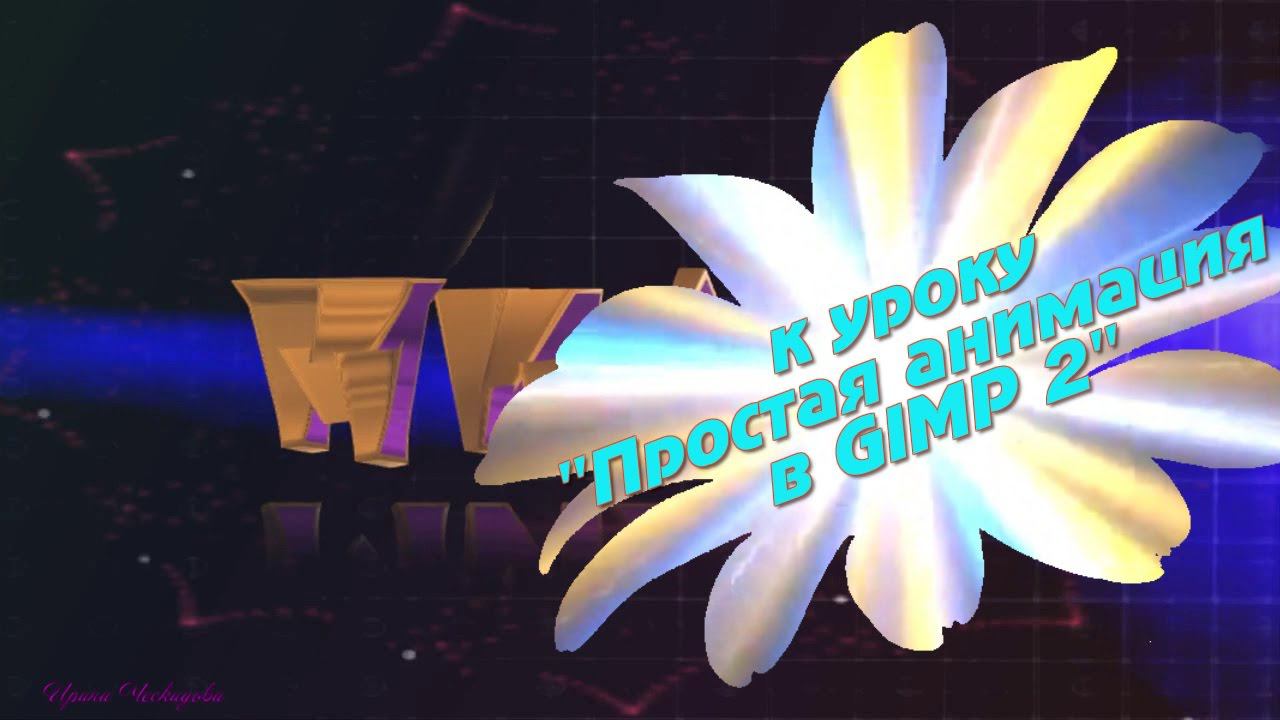 #Gimp_К_уроку_простая_анимация_2
