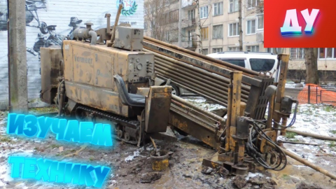 Учим строительную технику для Детей - Буровая установка ГНБ