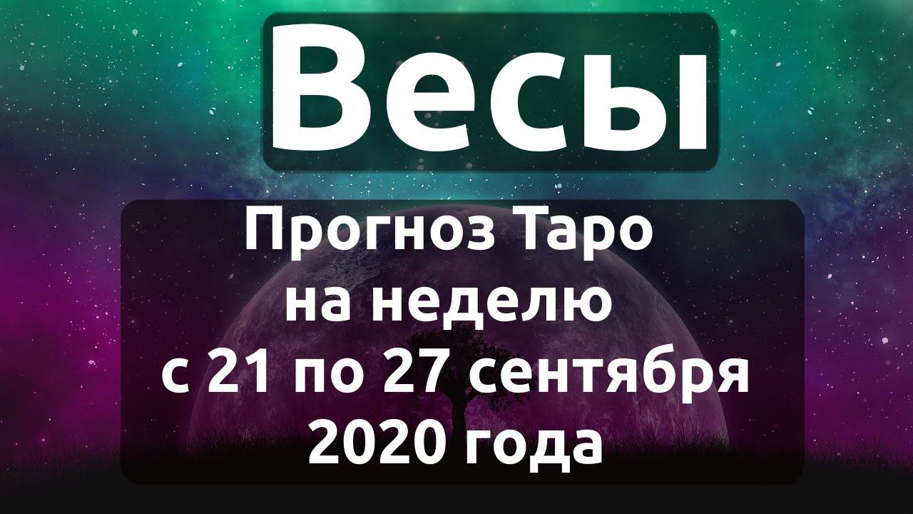 Весы. Прогноз Таро на неделю с 21 по 27 сентября 2020 года