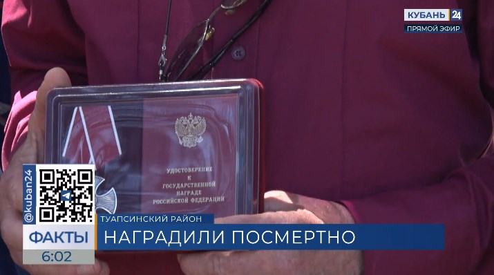 В Туапсинском районе посмертно наградили Орденом Мужества участника СВО