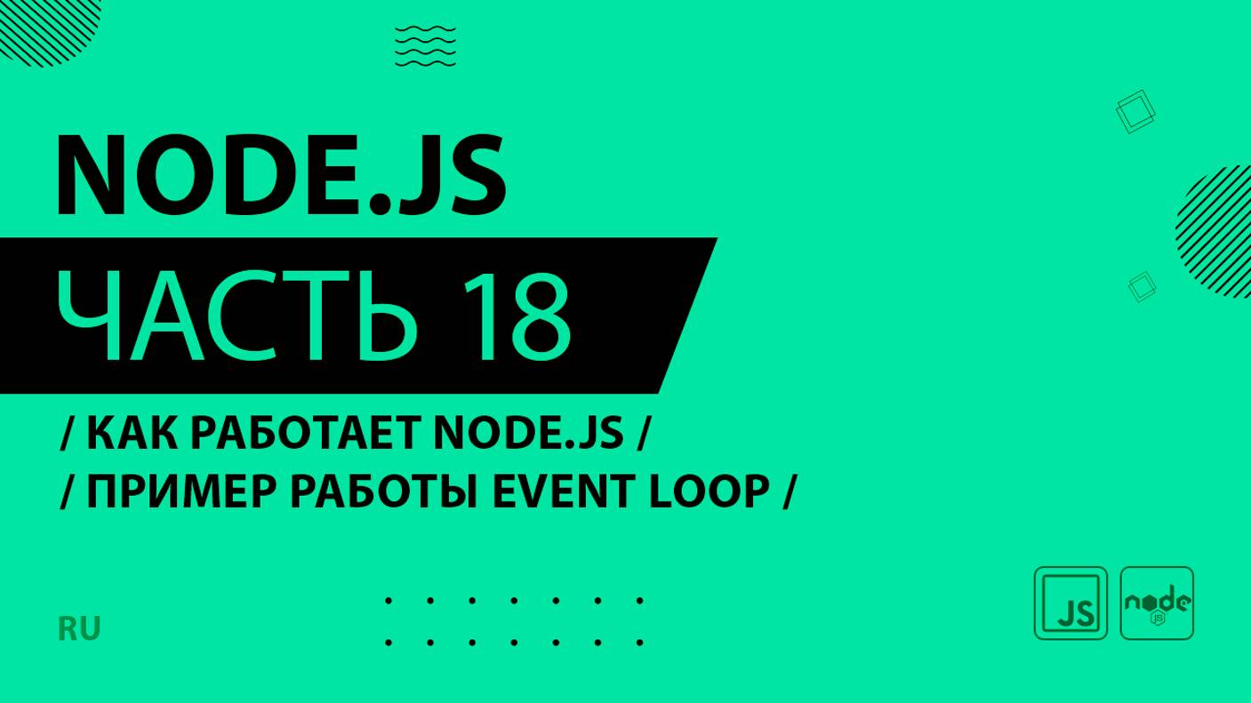 Node.js - 018 - Как работает Node.js - Пример работы event loop