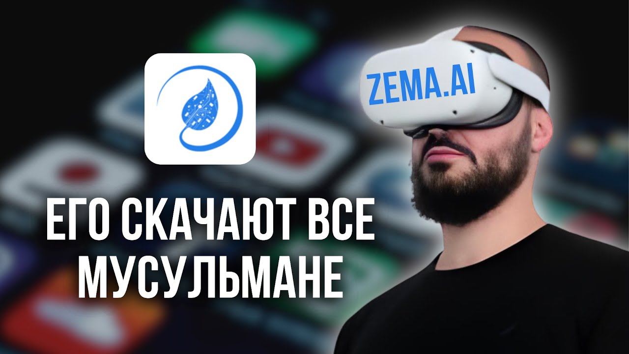 Zema.ai - поиск на уровне "смыслов" / Дневник Мусульманина