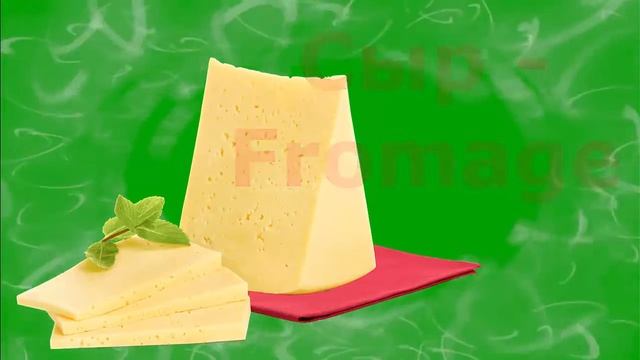 Русский Французский Еда 1 Урок 2