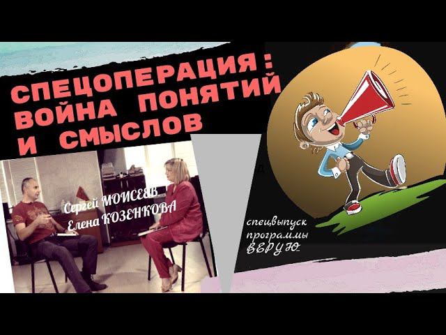 Спецоперация. Война понятий и смыслов.  Верую@user-gw3kj1lb7j