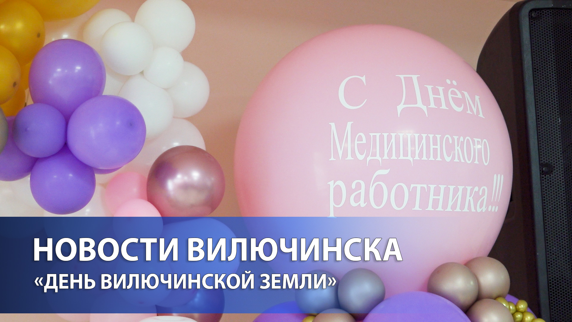 В Вилючинске прошло торжественное награждение медиков в связи с их профессиональным праздником